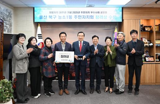 농소1동 주민자치회 장려상 수상-주민자치 우수사례 공모전