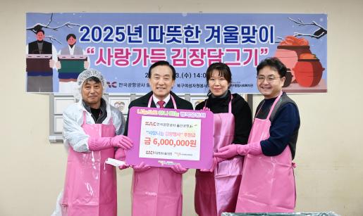 한국공항공사 울산공항 사랑나눔 김장행사 후원금 전달