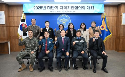 2025년 하반기 지역치안협의회 개최