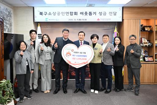 북구 소상공인연합회, 저소득세대 지원 성금 전달