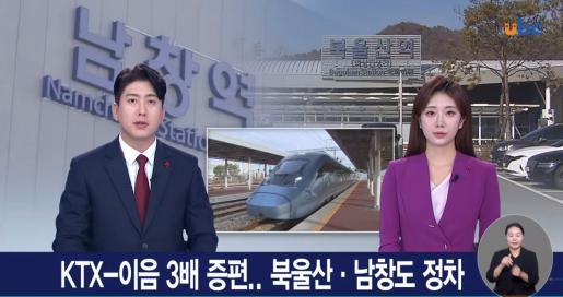 [ubc] KTX-이음 3배 증편..북울산·남창도 정차 251215
