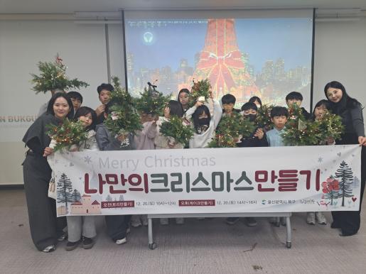 북구 드림스타트, ‘나만의 크리스마스 만들기’ 체험 프로그램