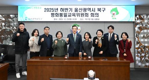 2025년 하반기 북구 평화통일교육위원회 회의