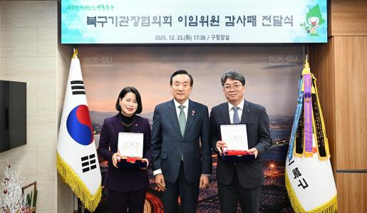 북구기관장협의회 이임위원 감사패 전달