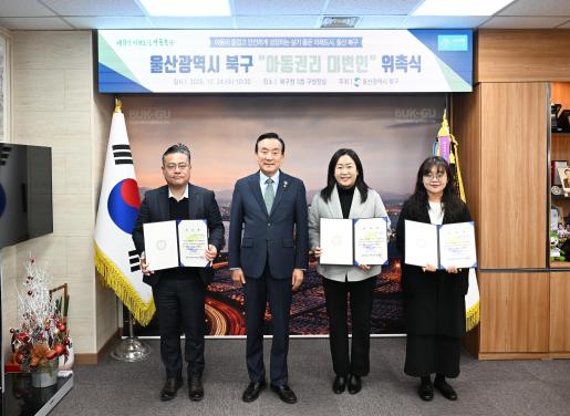 북구 아동권리 대변인 위촉식