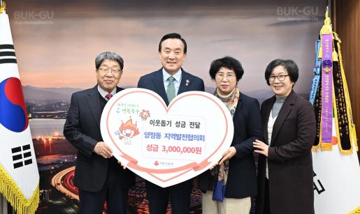 양정동 지역발전협의회 성금 전달