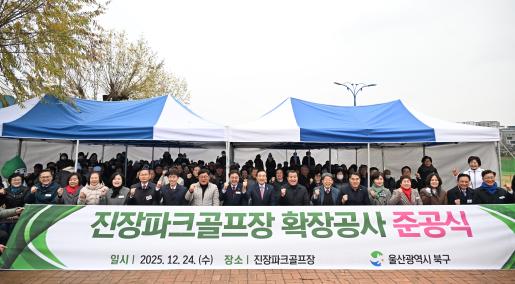 진장파크골프장 확장 준공식