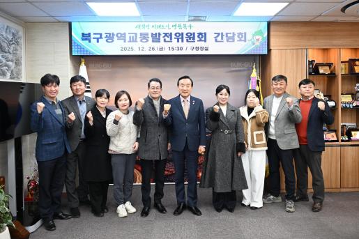 북구광역교통발전위원회 간담회