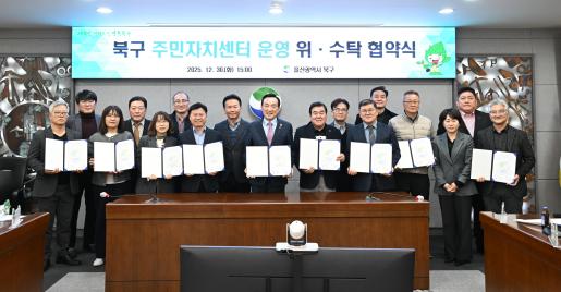 북구, 주민자치센터 운영 위·수탁 협약식