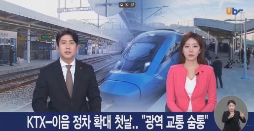 [ubc] KTX-이음 정차 확대 첫날..
