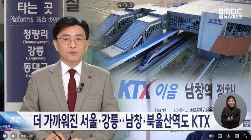 [울산mbc] 더 가까워진 서울·강릉‥ 남창·북울산역도 KTX /뉴스데스크/울산MBC)