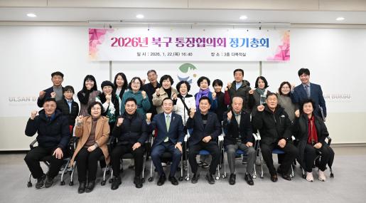 2026년 북구 통장협의회 정기총회