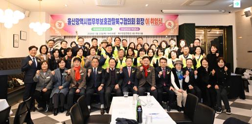 2026년 보호관찰 북구 협의회 정기총회 및 회장 이취임식