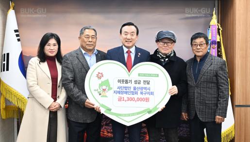 울산시 지체장애인협회 북구지회 성금 전달