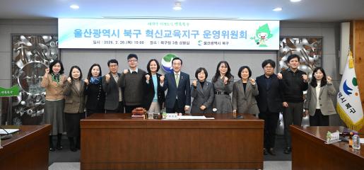 울산 북구 혁신교육지구 운영위원회