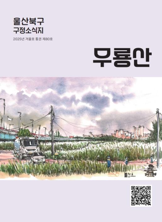 2025년 무룡산 겨울호 발행