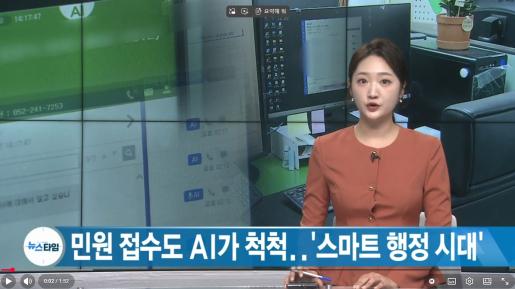 [JCN] 민원 접수도 AI가 척척..'스마트 행정 시대' 2026. 2. 27.