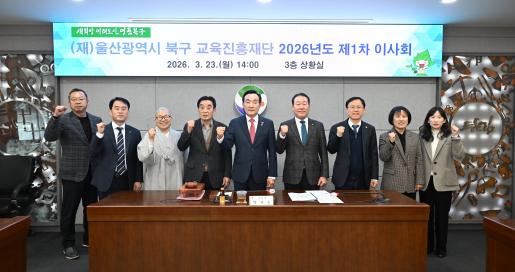 울산 북구 교육진흥재단 2026년 제1차 이사회