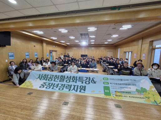 북구퇴직자지원센터, 신중년 사회공헌활동 활성화 특강
