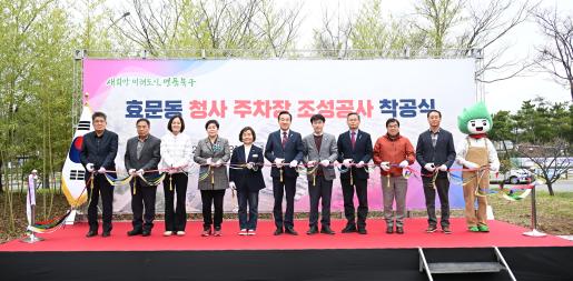 북구, 효문동 청사 주차장 조성공사 착공식