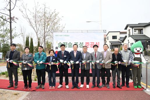 송정숲 준공식
