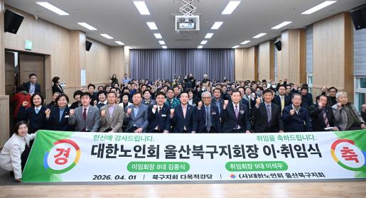 북구노인지회장 이취임식