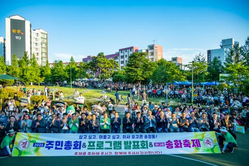 2026 송정동 주민총회 및 송화축제