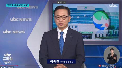 [ubc] 이동권 북구청장 당선인에게 듣는다 20260609