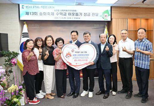 제13회 송화축제 수익금 성금 전달