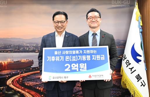 사랑의 열매 기후위기 극복 지원사업 배분금 전달식