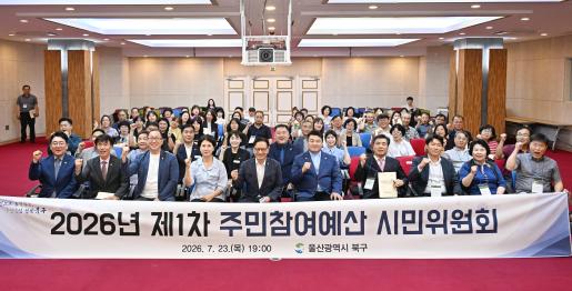 제1차 주민참여예산 시민위원회