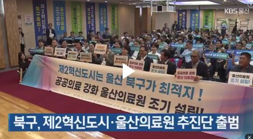 [KBS울산] 북구, 제2혁신도시·울산의료원 추진단 출범 2026. 7. 24.