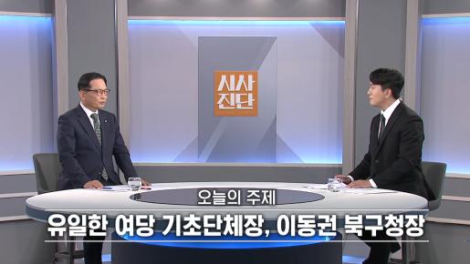 [ubc] [시사진단] 유일한 여당 기초단체장, 이동권 북구청장 / 편정택의 시사토크 2026. 7. 25.