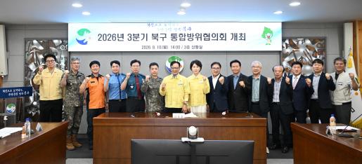 2026년 3분기 북구 통합방위협의회