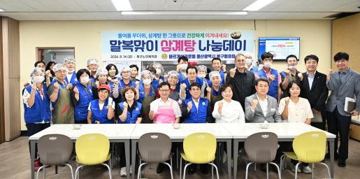 바르게살기운동울산북구협의회 말복맞이 삼계탕 나눔데이