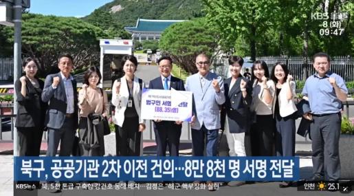 [KBS울산]  울산 북구, 공공기관 2차 이전 건의…8만 8천 명 서명 전달 2026. 9. 8.