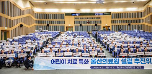 어린이치료특화 울산의료원 설립 추진위원회 출범식