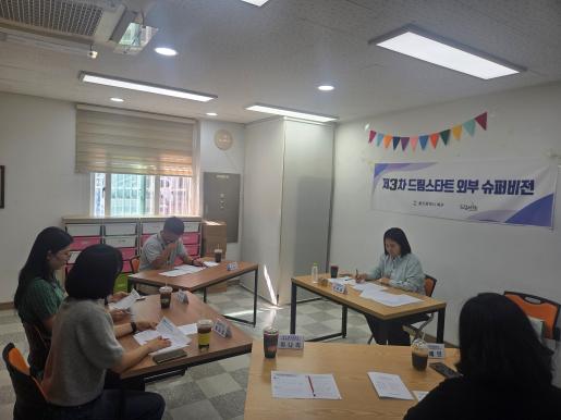 북구 드림스타트, 제3차 외부슈퍼비전 개최