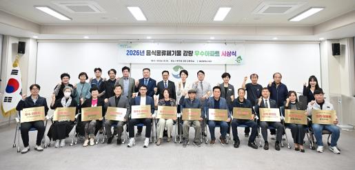 2026년 음식물류폐기물 감량 우수아파트 시상식