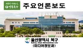 언론 속 북구 주요언론보도 표지