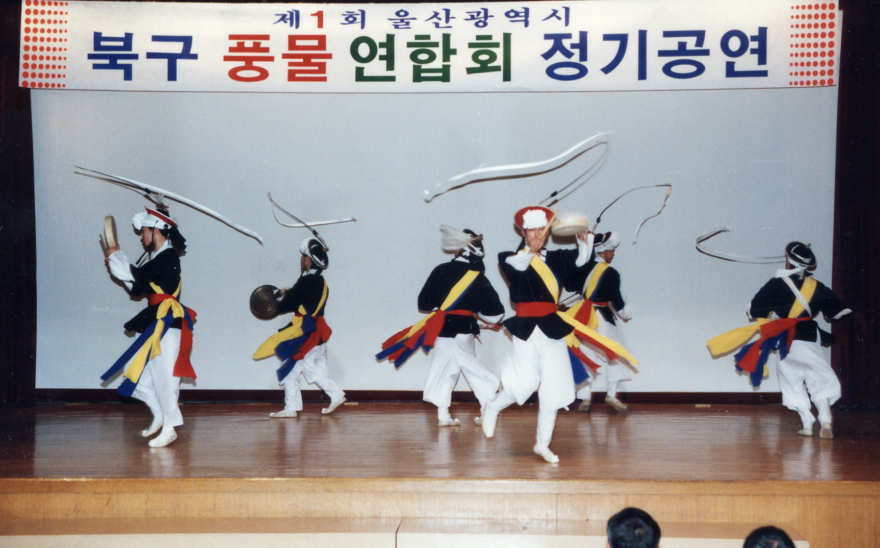 제1회 울산북구 풍물연합회 정기공연 (현대자동차문화회관 2층 대강당 2000.12.5).jpg