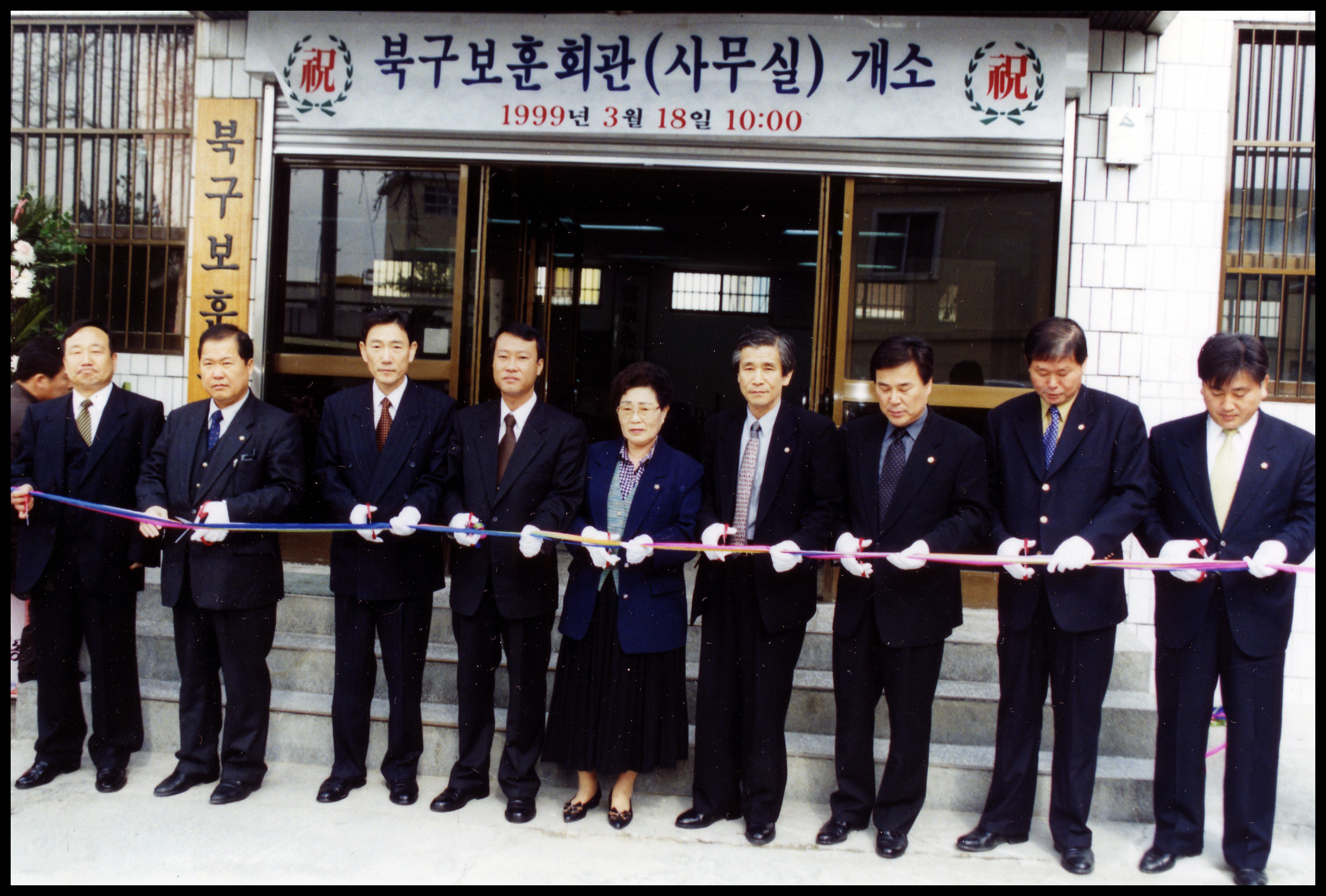 1999 03 18 북구보훈회관개소식.jpg