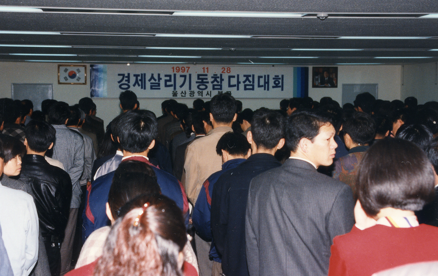 경제살리기 동참 다짐대회(97.11.18).jpg