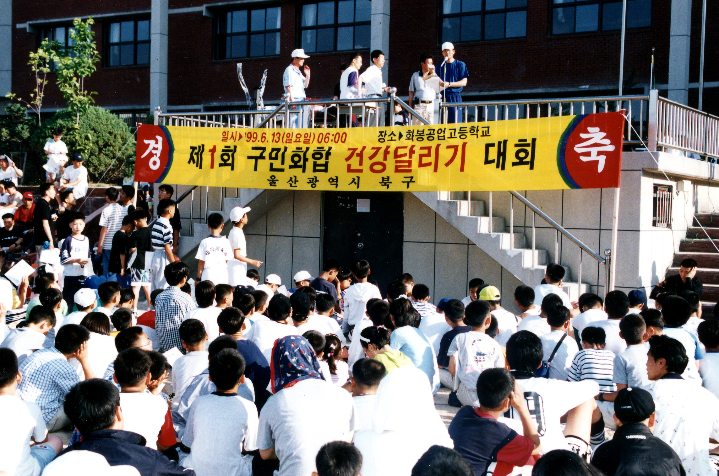 19990613제1회 구민화합 건강달리기 대회.jpg