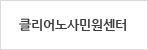 클리어노사민원센터