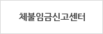 체불임금신고센터