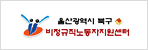 울산광역시 북구 비정규직노동자지원센터