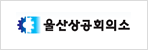 울산상공회의소