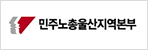 민주노총울산지역본부