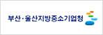 부산,울산지방중소기업청